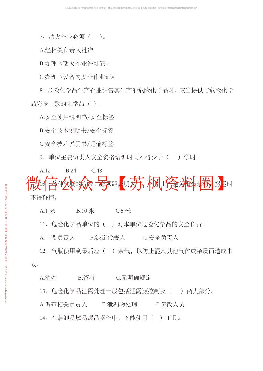 危险化学品安全管理